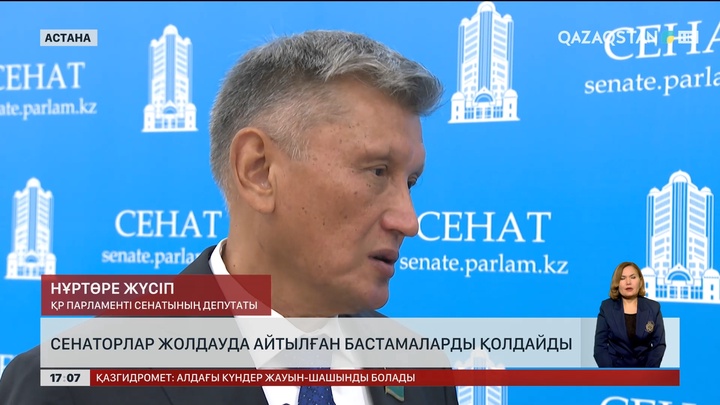 Сенаторлар Жолдауда айтылған бастамаларды қолдайды