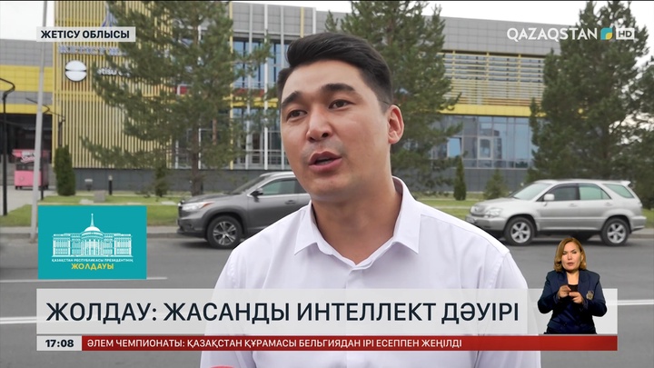 Жолдау: Жасанды интеллект дәуірі