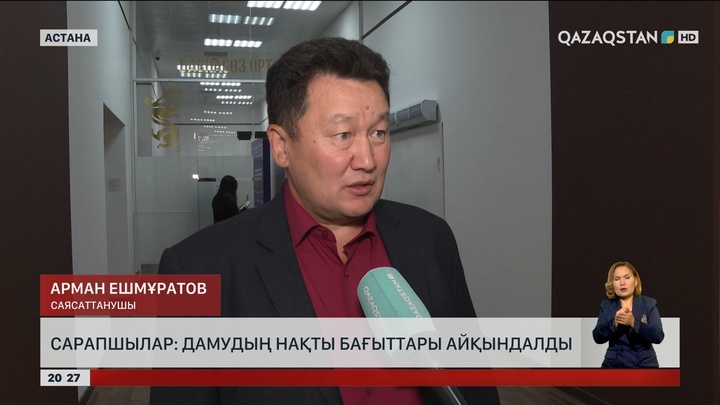 Сарапшылар: Дамудың нақты бағыты айқындалды