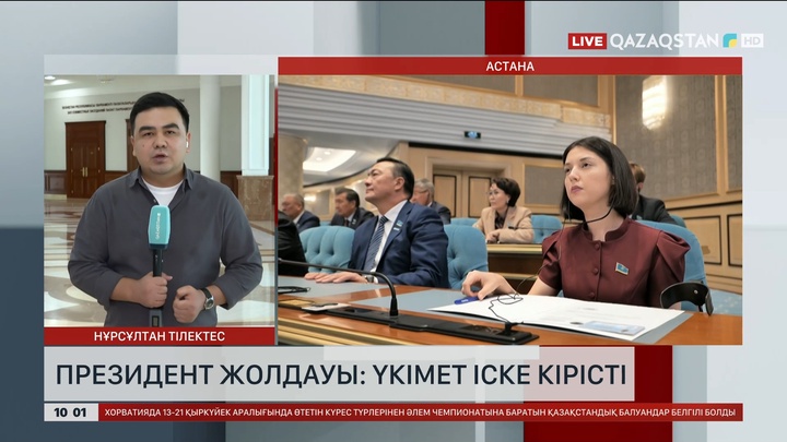 Президент Жолдауы: Үкімет іске кірісті 