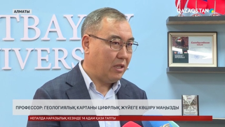 Профессор: Геологиялық картаны цифрлық жүйеге көшіру маңызды