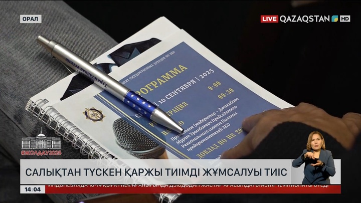 Жолдау: Салықтан түскен қаржы тиімді жұмсалуы тиіс