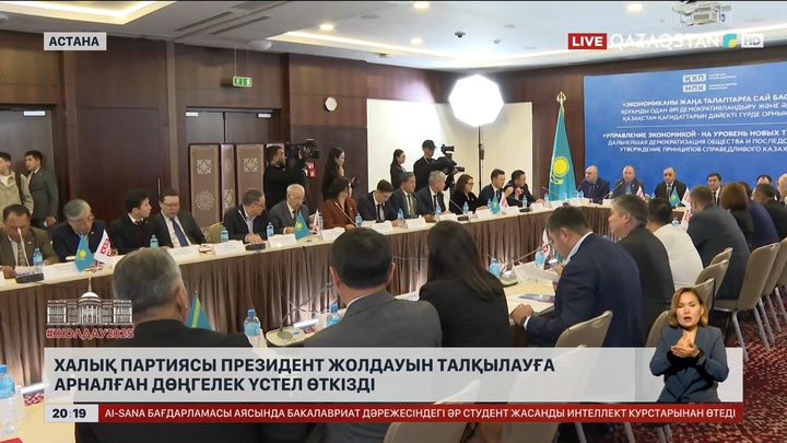 Халық партиясы Президент Жолдауын талқылауға арналған дөңгелек үстел өткізді