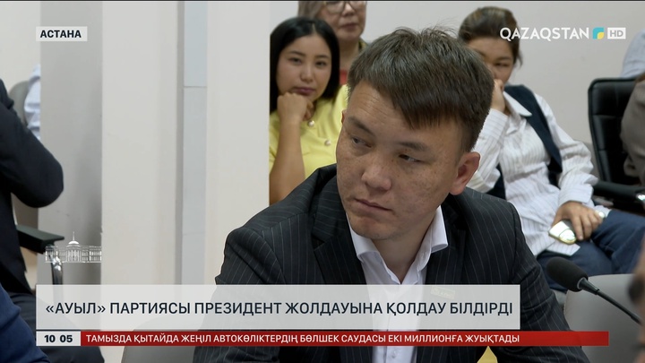 «Ауыл» партиясы Президент Жолдауына қолдау білдірді
