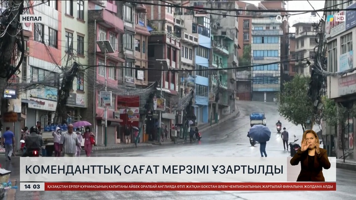 Непалда коменданттық сағат мерзімі ұзартылды