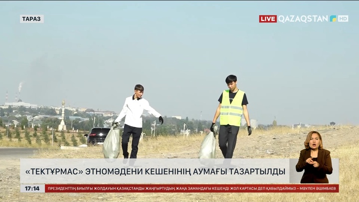 Таразда «Тектұрмас» тарихи-этномәдени кешені аумағын тазартты