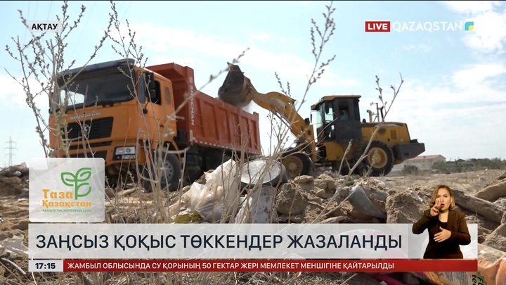 Маңғыстау облысында қоқысты заңсыз төккендер жазаланды