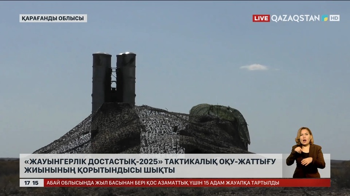 Қарағанды облысында «Жауынгерлік достастық – 2025» тактикалық оқу-жаттығуы қорытындыланды