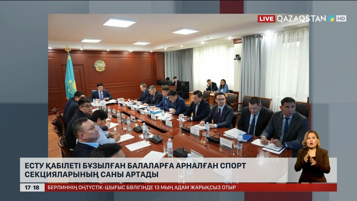 Есту қабілеті бұзылған балаларға арналған спорт секциялары көбейеді