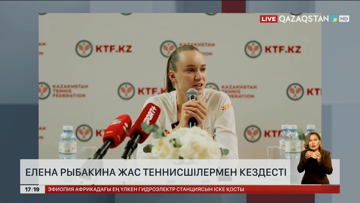 Е.Рыбакина жас теннисшілермен кездесті