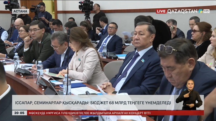 Іссапар, семинарлар қысқарады: Бюджет 68 млрд теңгеге үнемделеді