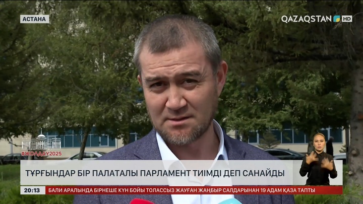  Халық бір палаталы Парламенттің тиімді, үнемді болатынына үмітті