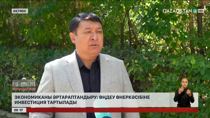 Экономиканы әртараптандыру: Өңдеу өнеркәсібіне инвестиция тартылады
