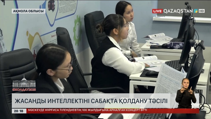 Биыл еліміздің мектептерінде  ЖИ-ді үйрету бойынша қосымша сабақтар  енгізілді