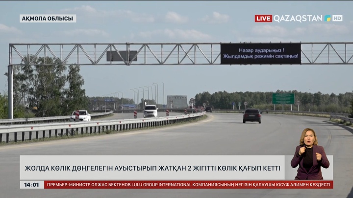 Ақмола облысында екі жігітті көлік қағып кетті