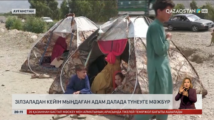 Ауғанстанда зілзаладан кейін мыңдаған адам далада түнеуге мәжбүр