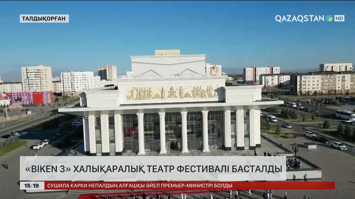 «Biken 3» халықаралық театр фестивалі басталды