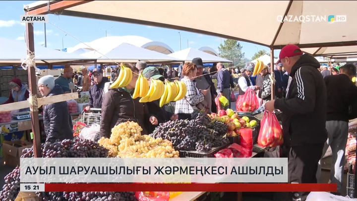 Астанада ауыл шаруашылығы жәрмеңкесі ашылды