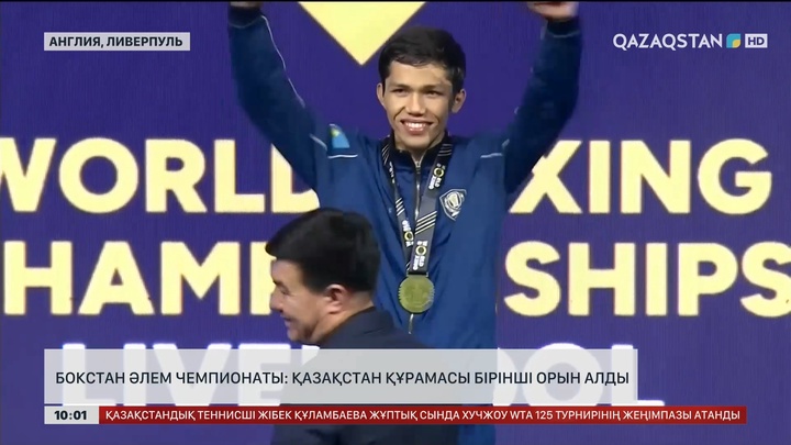 Бокстан әлем чемпионаты: Қазақстан құрамасы бірінші орын алды