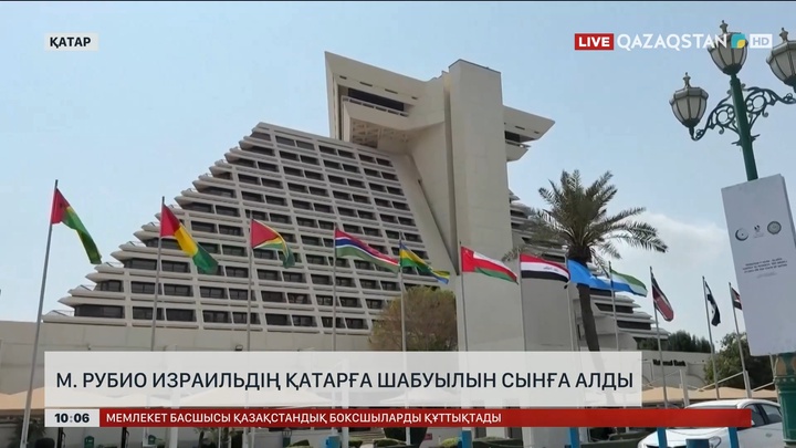 М. Рубио Израильдің Қатарға шабуылын сынға алды