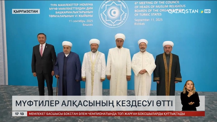 Қырғызстанда мүфтилер алқасының кездесуі өтті