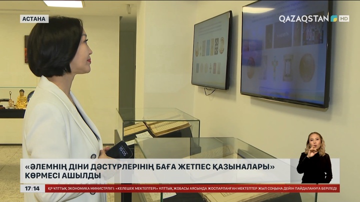 Астанада «Әлемнің діни дәстүрлерінің баға жетпес қазыналары» атты көрме ашылды