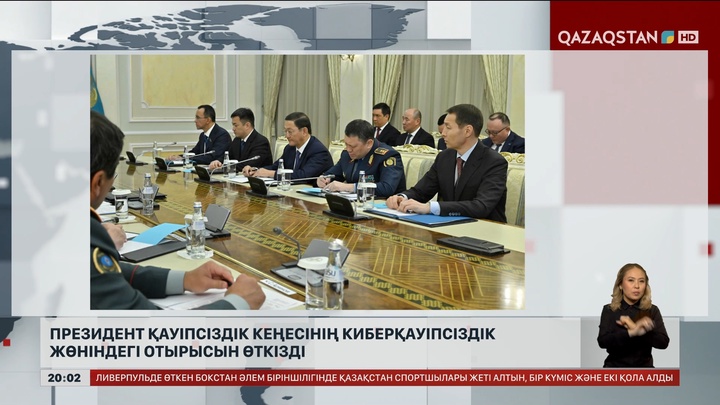 Президент Қауіпсіздік Кеңесінің киберқауіпсіздік жөніндегі отырысын өткізді