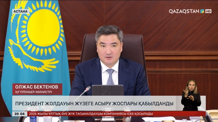 Президент Жолдауын жүзеге асыру жөніндегі жоспар қабылданды