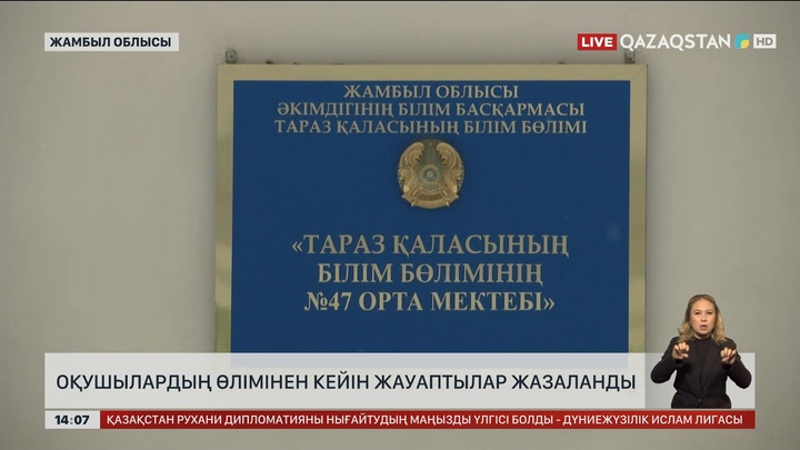 Жамбыл облысында оқушылар өлімінен кейін шенеуніктер жазаланды
