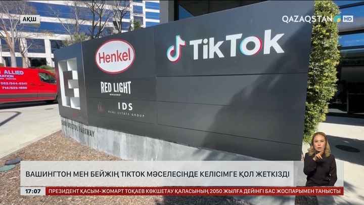 Вашингтон мен Бейжің TikTok мәселесінде келісімге қол жеткізді