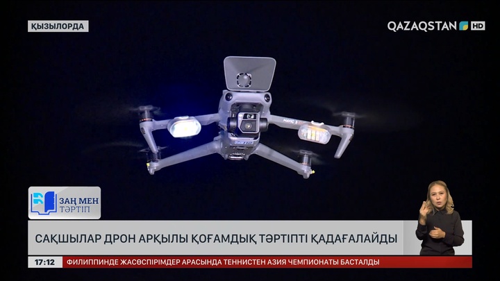 Қызылорда сақшылары қоғамдық тәртіпті дронмен қадағалайтын болды