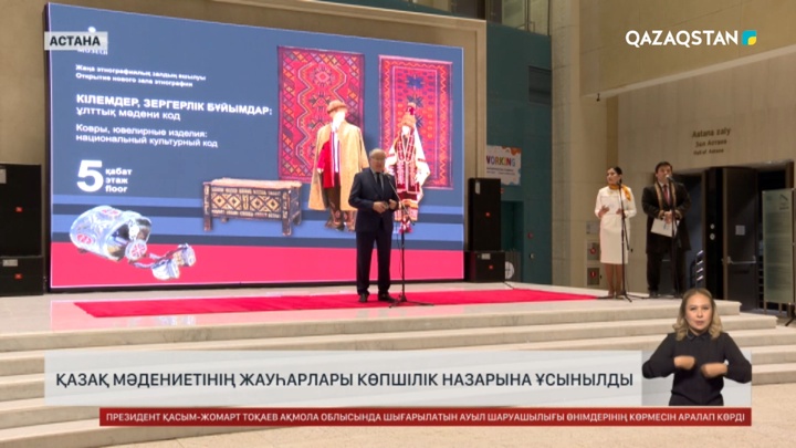Астанада қазақ мәдениетінің жауһарлары көпшілікке ұсынылды