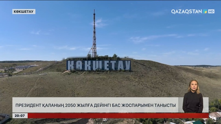 Президент Көкшетау қаласының 2050 жылға дейінгі Бас жоспарымен танысты