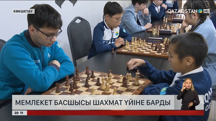  Мемлекет басшысы шахмат үйіне барды