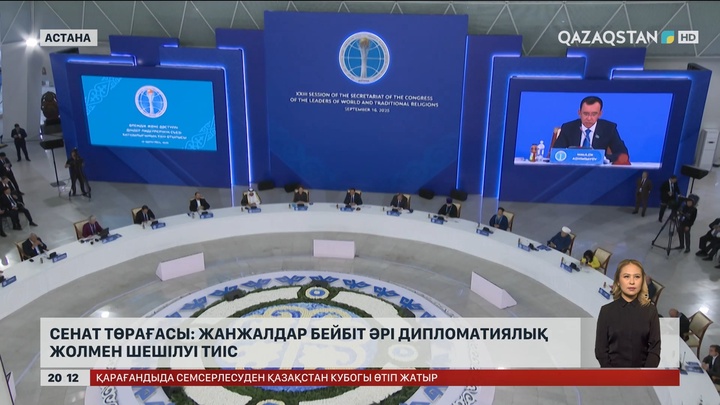 Сенат төрағасы: Жанжалдар бейбіт әрі дипломатиялық жолмен шешілуі тиіс