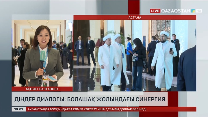 Астанада Дүниежүзілік және дәстүрлі діндер лидерлерінің VIII съезі басталды