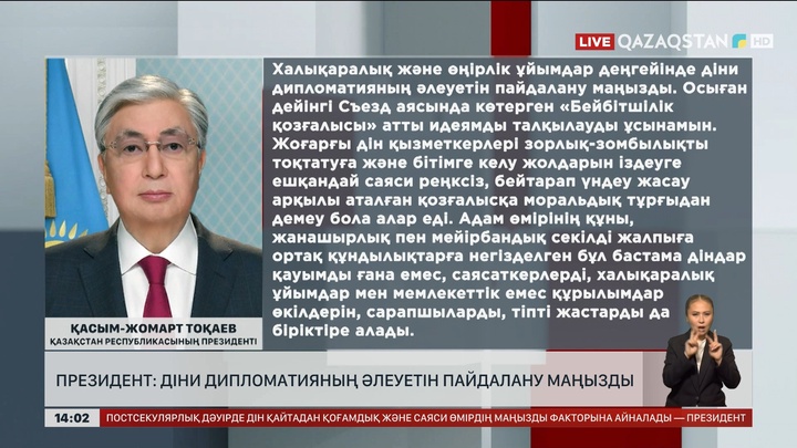 Президент: Діни дипломатияның әлеуетін пайдалану маңызды