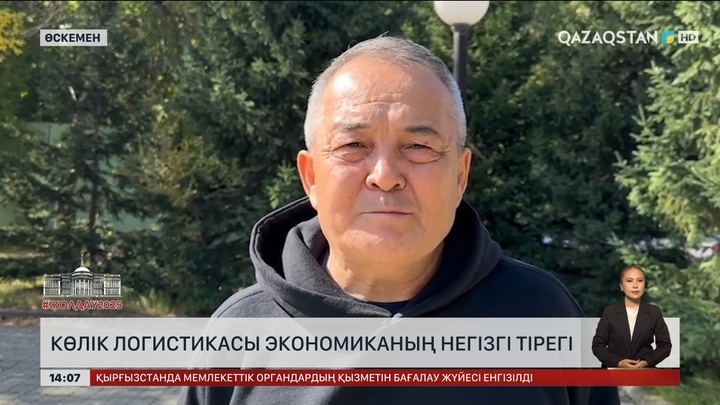 Көлік логистикасы экономиканың негізгі тірегі