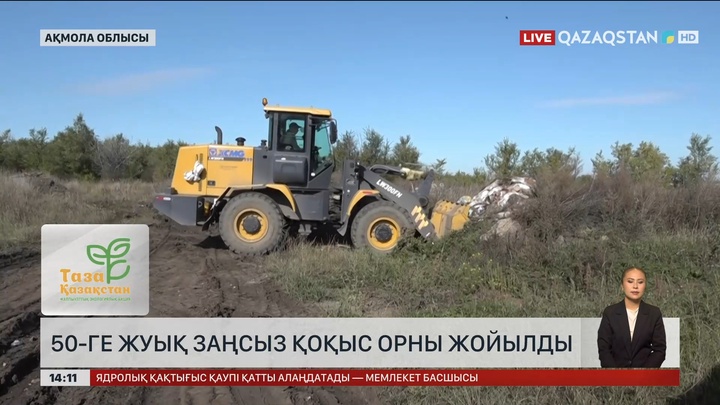 Ақмола облысында елуге жуық заңсыз қоқыс орны жойылды