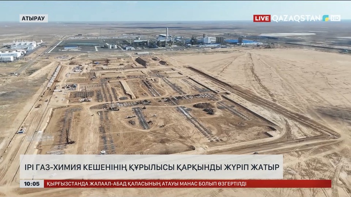Атырауда ірі газ-химия кешенінің құрылысы қарқынды жүріп жатыр