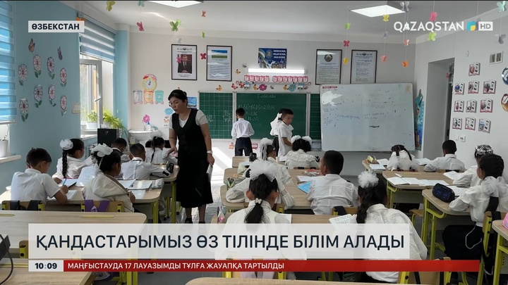  Өзбекстанда қандастарымыз өз тілінде білім алады