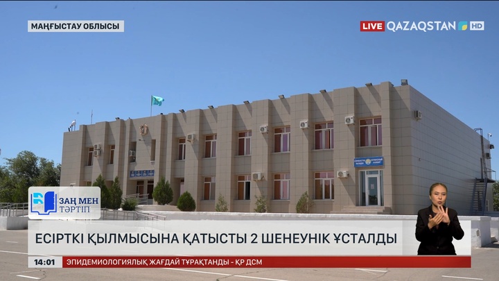 Маңғыстау облысында есірткі қылмысына қатысты екі шенеунік ұсталды