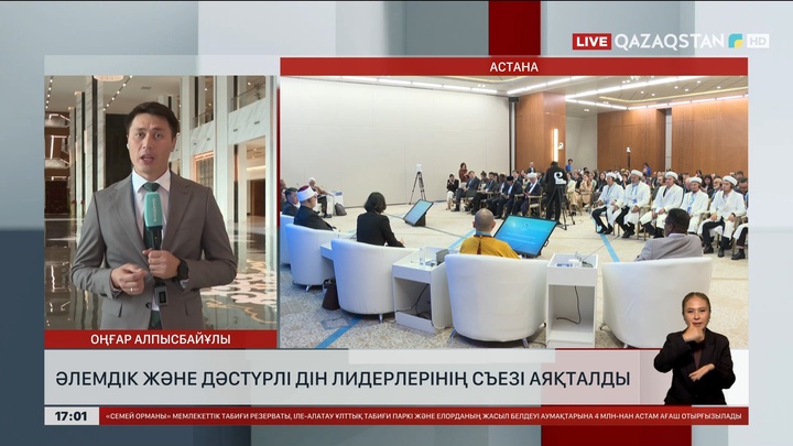 Астанада әлемдік және дәстүрлі діндер лидерлерінің съезі аяқталды