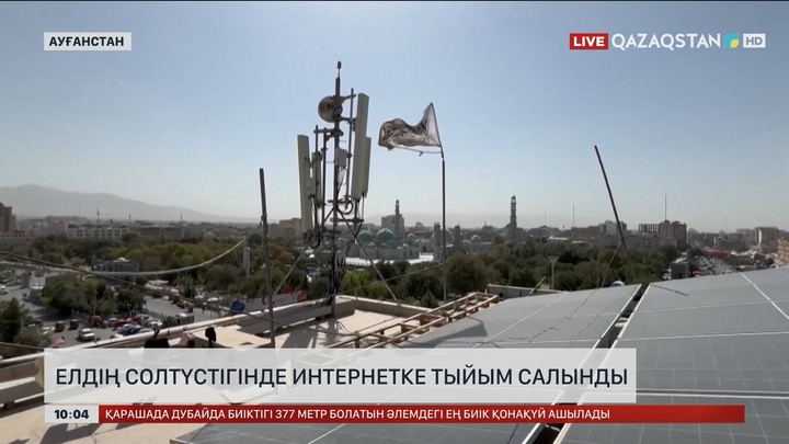  Ауғанстанның солтүстігінде интернетке тыйым салынды