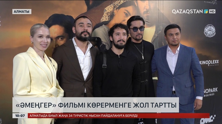  «Әмеңгер» фильмі көрерменге жол тартты