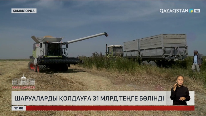 Қызылорда шаруаларын қолдауға ₸31 млрд бөлінді