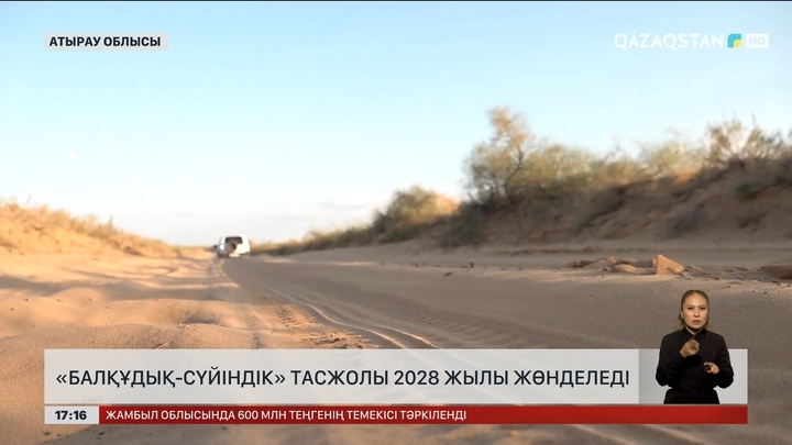 Атырау облысындағы «Балқұдық – Сүйіндік» тасжолы 2028 жылы жөнделеді