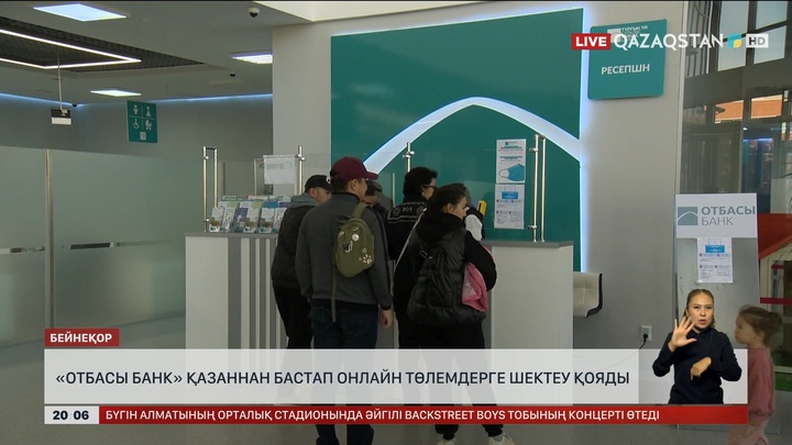 «Отбасы банк» қазаннан бастап онлайн төлемдерге шектеу қояды
