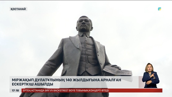 Қостанайда Міржақып Дулатұлының 140 жылдығына арналған ескерткіш ашылды