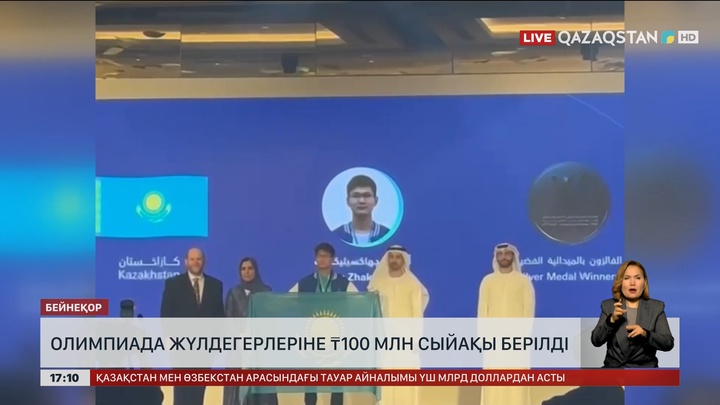 Олимпиада жүлдегерлеріне 100 млн теңге сыйақы берілді